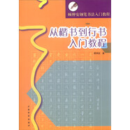 顧仲安鋼筆書法入門教程：從楷書到行書入門教程