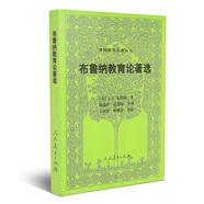 外國教育名著叢書 布魯納教育論著選