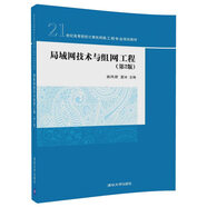 局域網(wǎng)技術(shù)與組網(wǎng)工程（第2版）/21世紀(jì)高等院校計(jì)算機(jī)網(wǎng)絡(luò)工程專業(yè)規(guī)劃教材