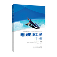 電線電纜工程手冊(cè)