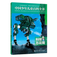 科技萬花筒-中國少年兒童百科全書
