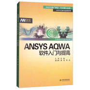 ANSYS AQWA軟件入門與提高/萬水ANSYS技術叢書