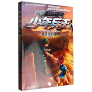 少年兵王8：金字塔的詛咒