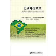 巴西外交政策：從薩爾內到盧拉的自主之路