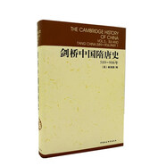 劍橋中國(guó)隋唐史（589-906年）隋唐史 西方中國(guó)歷史研究