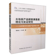 木地板產(chǎn)品顧客滿意度理論與實(shí)證研究：以濟(jì)南市木地板產(chǎn)品顧客為例