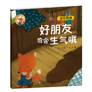 人氣寶寶交往啟蒙圖畫(huà)書(shū)：好朋友也會(huì)生氣哦 3-6歲社交啟蒙繪本 學(xué)會(huì)發(fā)現(xiàn)別人的優(yōu)點(diǎn)