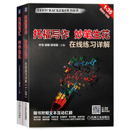 托福TPO真題詳解套裝：托福寫(xiě)作妙筆生花+托福詞匯字字珠璣（套裝共2冊(cè)）