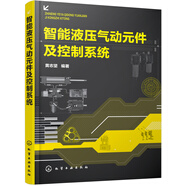 智能液壓氣動元件及控制系統(tǒng)