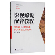 影視解說配音教程/播音主持藝術(shù)叢書