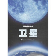 探秘新宇宙?衛星 學(xué)生科普讀物