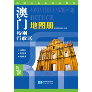 最新版 中國(guó)分省系列地圖冊(cè)：澳門特別行政區(qū)地圖冊(cè)