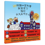 瑪雅和菲利普在但尼丁探討長(zhǎng)大后干什么 美國媽媽選擇獎(jiǎng) 作者優(yōu)勝獎(jiǎng) 讀者頗愛五星獎(jiǎng) 讀者頗愛優(yōu)勝獎(jiǎng)