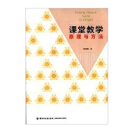 課堂教學(xué)原理與方法