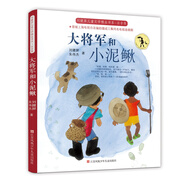 劉健屏精品書(shū)系（注音版）：大將軍和小泥鰍/作品尊重童心、充滿懸念和理趣，童年奧秘、成長(zhǎng)心結(jié)，躍然紙上。