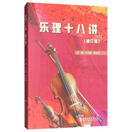 樂(lè)理十八講（修訂版）