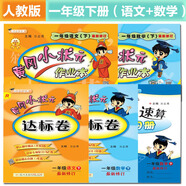 黃岡小狀元 一年級下冊 作業(yè)本、達(dá)標(biāo)卷、口算速算套裝5冊（2018春）