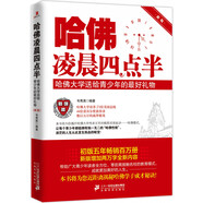 哈佛凌晨四點(diǎn)半：哈佛大學(xué)送給青少年的最好禮物（新版）