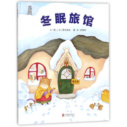冬眠旅館 精裝硬殼啟發(fā)繪本館冬天里溫暖的親子共讀! 和孩子一起翻開(kāi)“趣味科普”繪本 感受有故事的冬眠生活3-6歲幼兒園寶寶童話(huà)