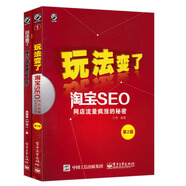 玩法變了:淘寶SEO—網(wǎng)店流量瘋漲的秘密+淘寶、天貓直通車(chē)推廣技巧（套裝共2冊(cè)）