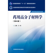 藥用高分子材料學(xué)（第四版）