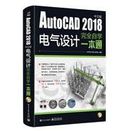 AutoCAD 2018中文版電氣設(shè)計完全自學(xué)一本通（含DVD光盤1張）