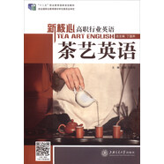 新核心高職行業(yè)英語(yǔ)：茶藝英語(yǔ)/“十二五”職業(yè)教育國家規劃教材