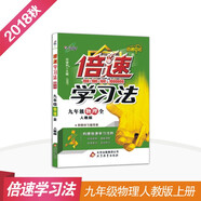 初中倍速學習法 九年級物理 全一冊 人教版  2018秋最新版