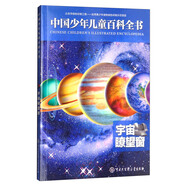 中國少年兒童百科全書(shū)：宇宙瞭望窗