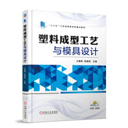 塑料成型工藝與模具設(shè)計
