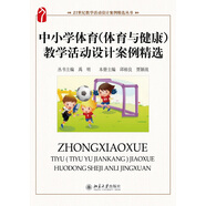 中小學(xué)體育(體育與健康)教學(xué)活動(dòng)設(shè)計(jì)案例精選