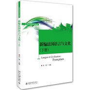 新編法國(guó)語(yǔ)言與文化（下冊(cè)）