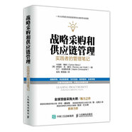 戰(zhàn)略采購(gòu)和供應(yīng)鏈管理：實(shí)踐者的管理筆記