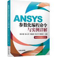 ANSYS參數(shù)化編程命令與實例詳解