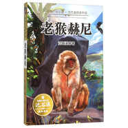 動(dòng)物小說王國(guó)沈石溪獲獎(jiǎng)作品：老猴赫尼