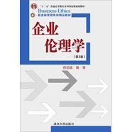 企業(yè)倫理學 第三版/新坐標管理系列精品教材
