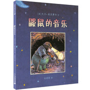 鼴鼠的音樂（麥克米倫世紀(jì)童書館）