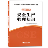 備考2019 安全工程師資格考試2018全新版輔導(dǎo)教材：安全生產(chǎn)管理知識(shí)