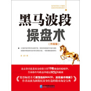 黑馬波段操盤(pán)術(shù)（升級(jí)版）
