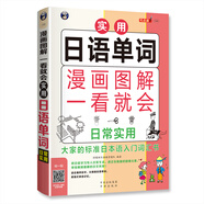 漫畫圖解 一看就會  實用日語單詞：日常實用——大家的標準日語入門（掃碼贈音頻)