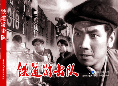 鐵道游擊隊（紅色經(jīng)典電影連環(huán)畫：抗日戰(zhàn)爭系列）