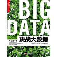 決戰大數據：駕馭未來(lái)商業(yè)的利器