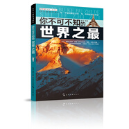 知否探索館 學(xué)生探索書(shū)系：你不可不知的世界之最