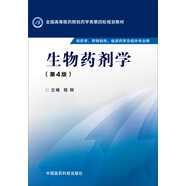 生物藥劑學(xué)（第四版）