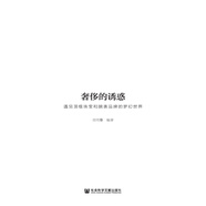 奢侈的誘惑