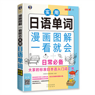 漫畫(huà)圖解 一看就會(huì )  實(shí)用日語(yǔ)單詞：日常必備：大家的標準日語(yǔ)入門(mén)詞匯書(shū)（掃碼贈音頻)