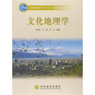 文化地理學/普通高等教育“十一五”國家級規(guī)劃教材