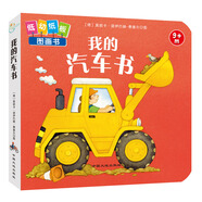 嬰兒?jiǎn)⒚烧J(rèn)知低幼紙板圖畫書：我的汽車書 0-2歲 童立方出品