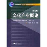 文化產(chǎn)業(yè)概論（第3版）