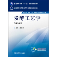 發(fā)酵工藝學(xué)（第三版）/全國高等醫(yī)藥院校藥學(xué)類第四輪規(guī)劃教材